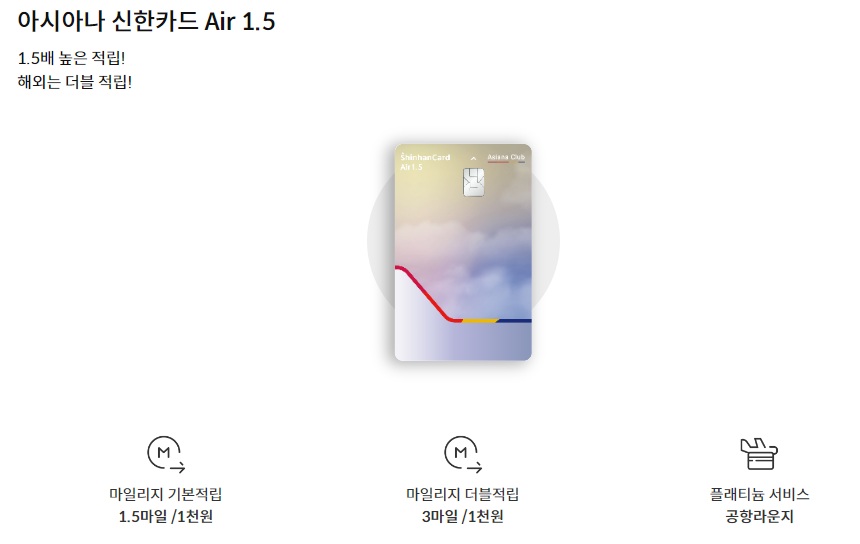 아시아나 신한카드 AIR1.5 마일리지 적립 공항 라운지 숨겨진 혜택 리뷰1