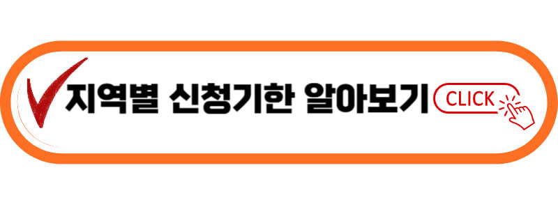 지역별-신청기한-알아보기