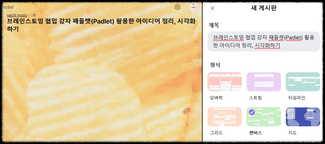 브레인스토밍 협업 강자 패들렛(Padlet) 활용한 아이디어 정리, 시각화하기
교육 도구 패들릿 그룹수업