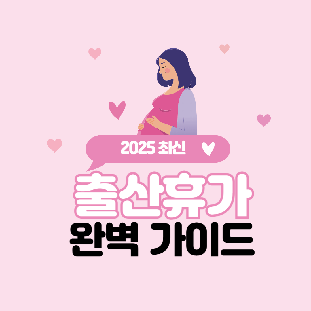 출산휴가