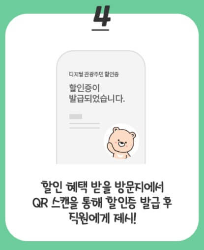 디지털 관광주민증 발급 방법4