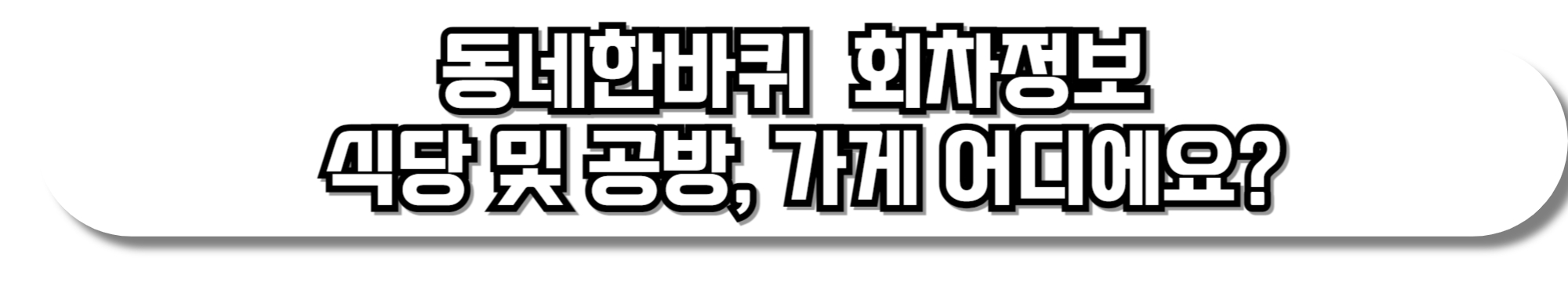 동네한바퀴 339회 영암군 어육간장 된장 고추장 맛간장 청국장 파는곳 인터넷 주문 달이 차오른다 회차정보