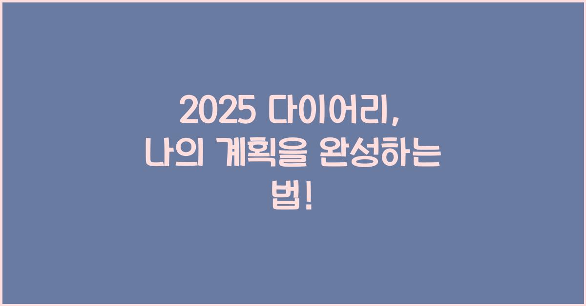 2025 다이어리