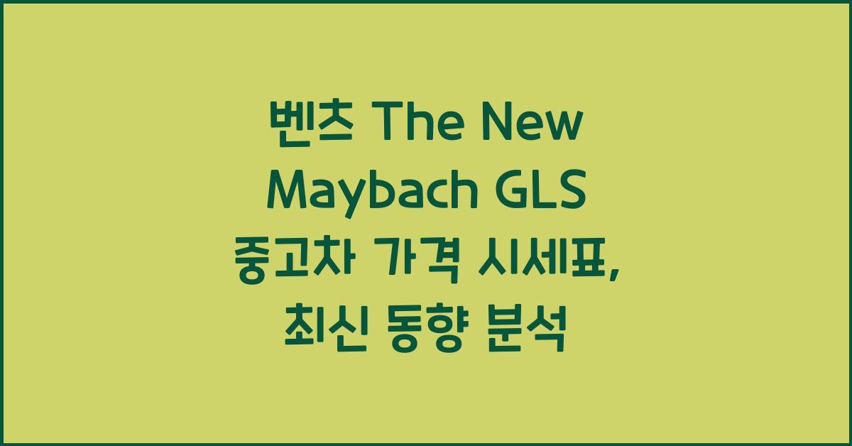 벤츠 The New Maybach GLS 중고차 가격 시세표