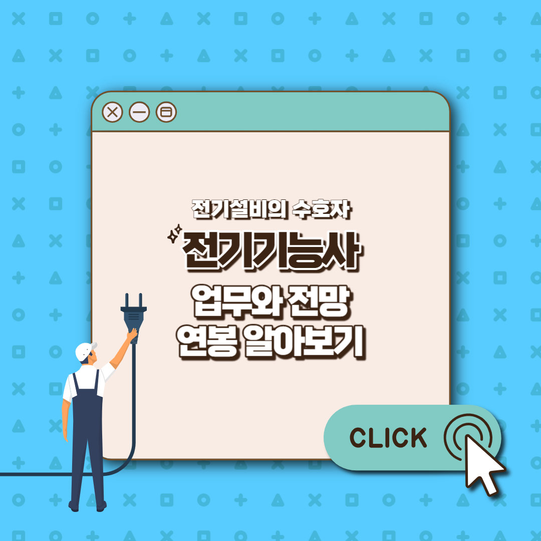 전기기능사 업무와 전망 섬네일