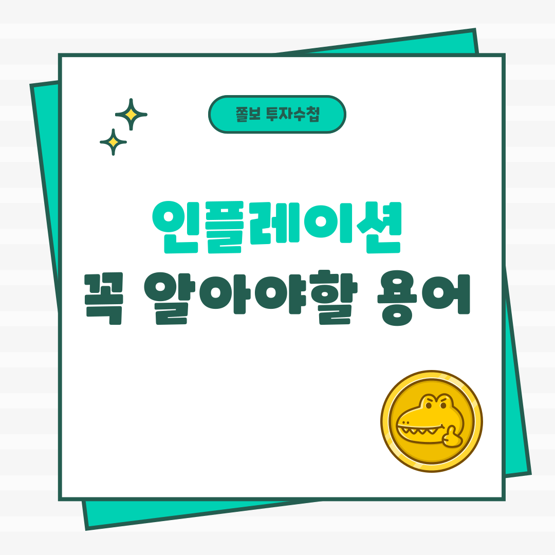 인플레이션