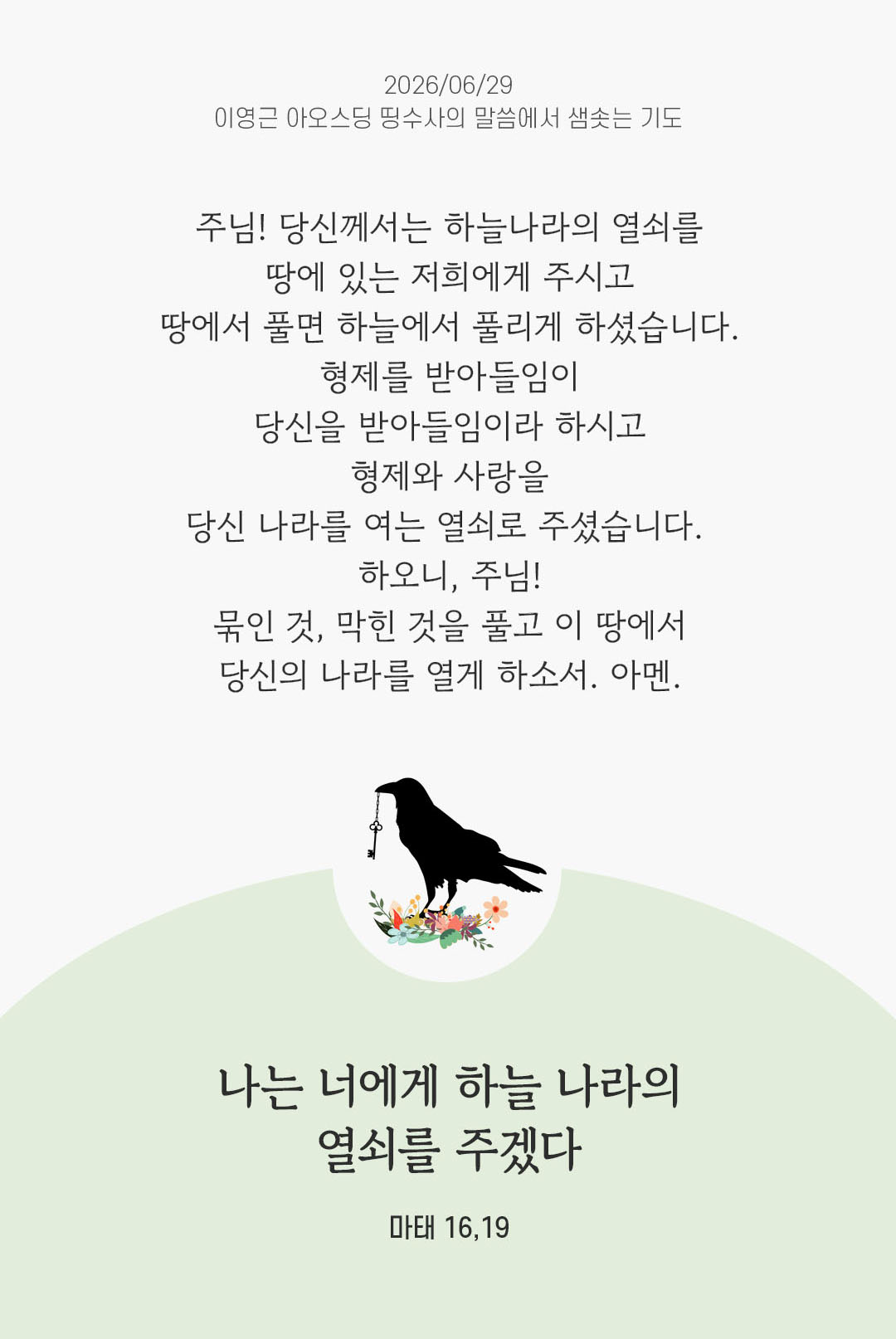 렉시오 디비나 말샘기도 마태오복음 16장 19절 기도 이미지