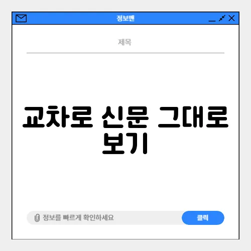 교차로 신문 그대로 보기