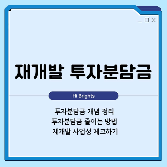 재개발 투자분담금 썸네일