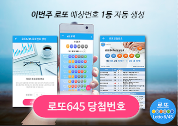로또645 로또번호 당첨 예상번호 당첨번호 확인