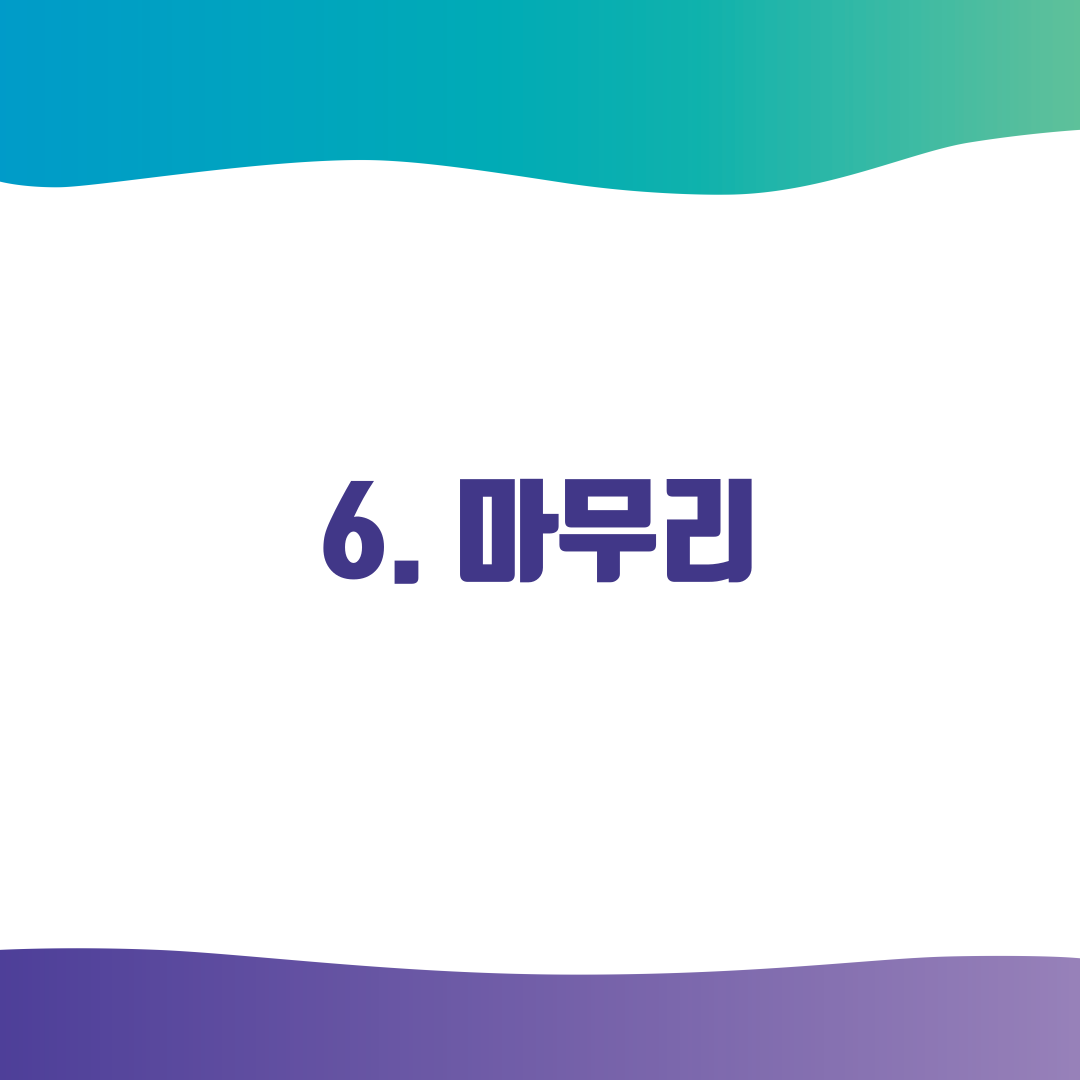 6. 마무리