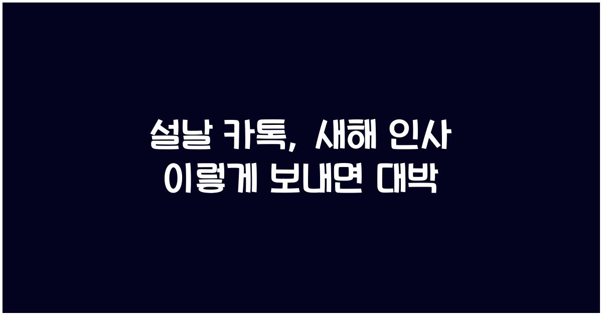 설날 카톡