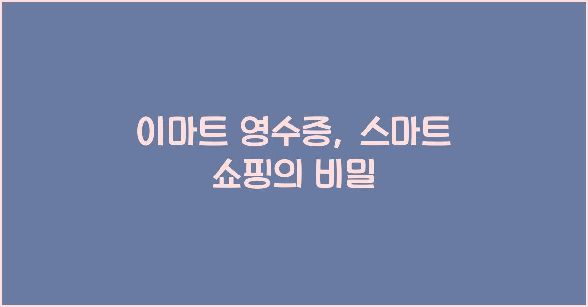 이마트 영수증