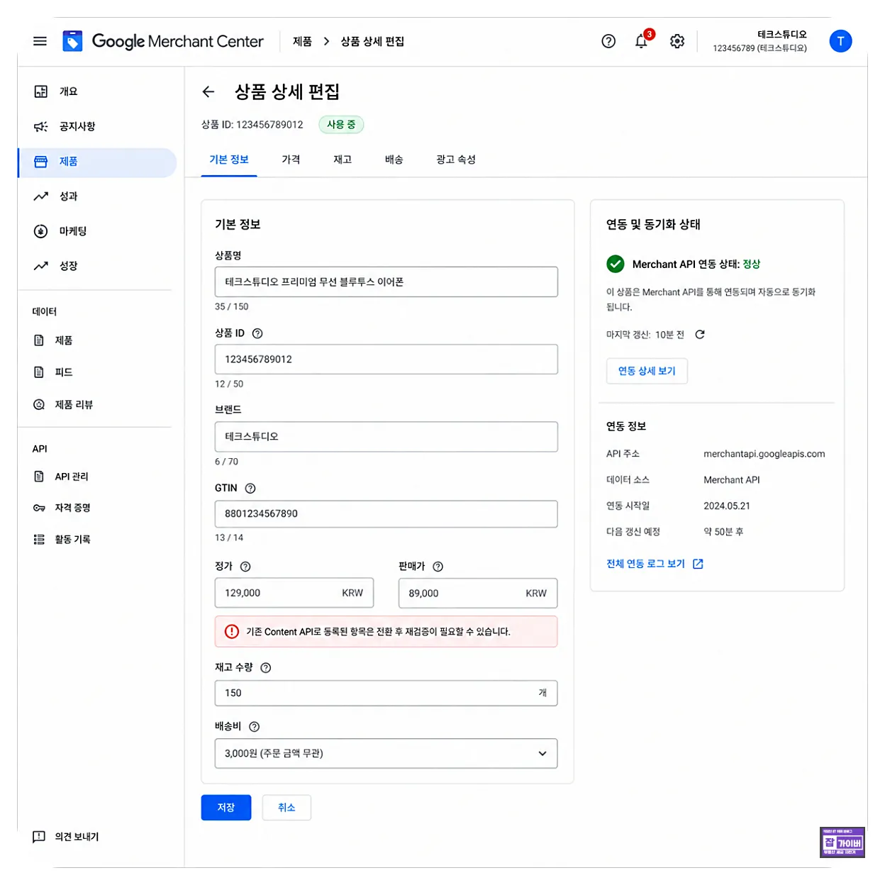 구글 머천트센터 Merchant API 상품 상세 가격 재고 데이터 확인