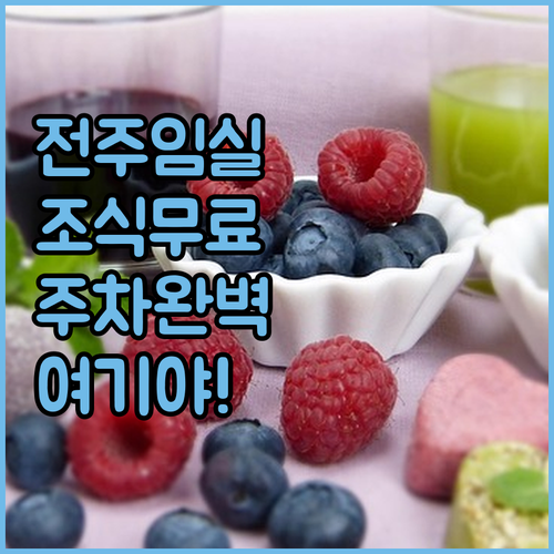 전주와 임실 여행자를 위한 조식 무료..