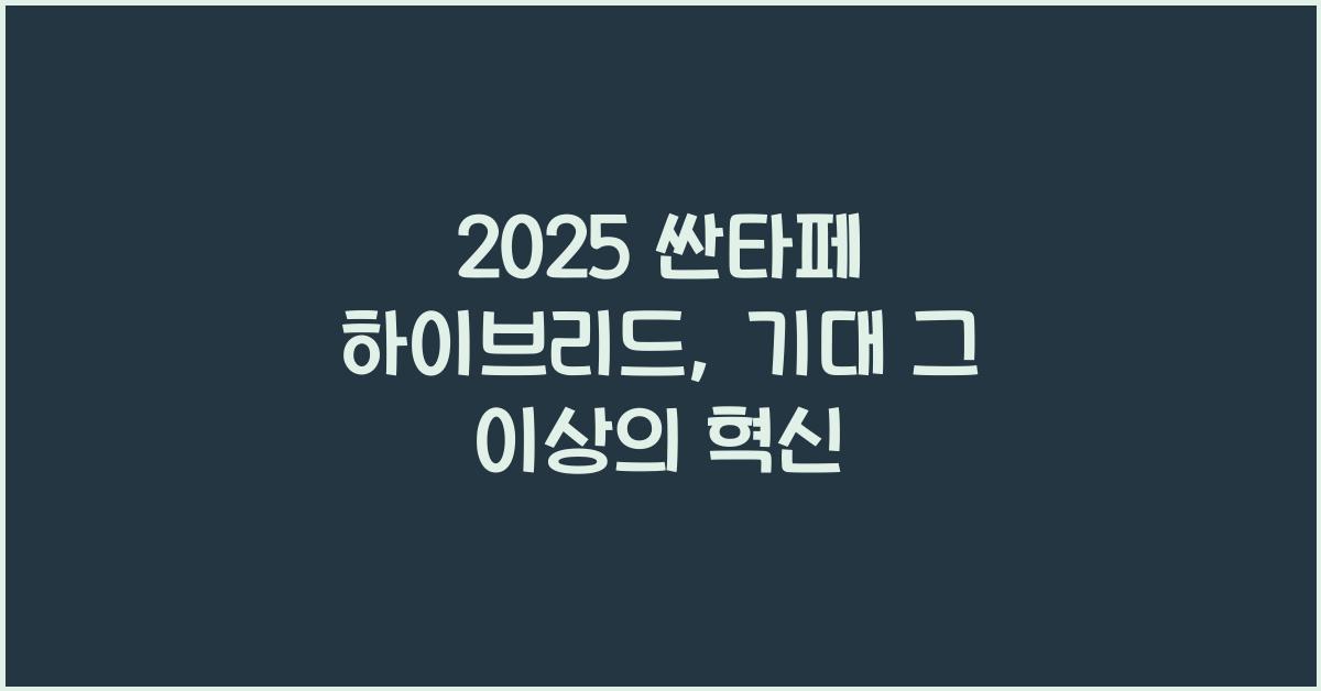2025 싼타페 하이브리드