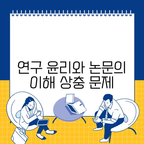 연구 윤리와 논문의 이해 상충 문제