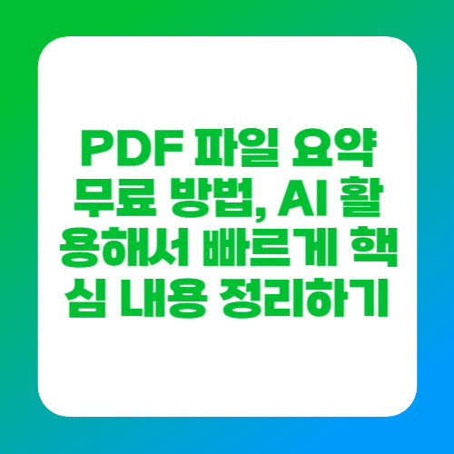 PDF 파일 요약 무료 방법, AI 활용해서 빠르게 핵심 내용 정리하기