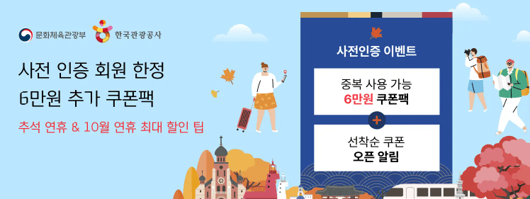 2024대한민국 숙박페스타 (추석편) 숙박할인 사전인증하고 중복할인 반값 여행