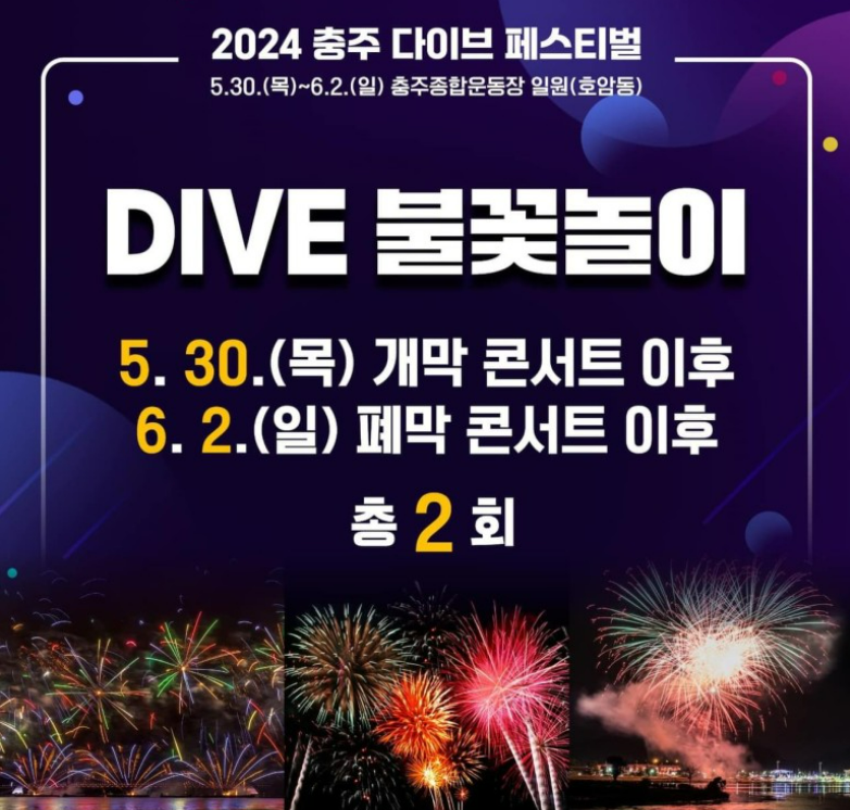 2024 충주 다이브 페스티벌