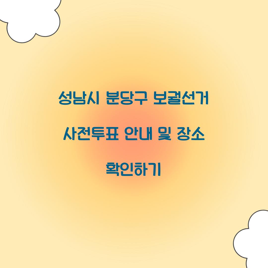 성남시 분당구 보궐선거 사전투표