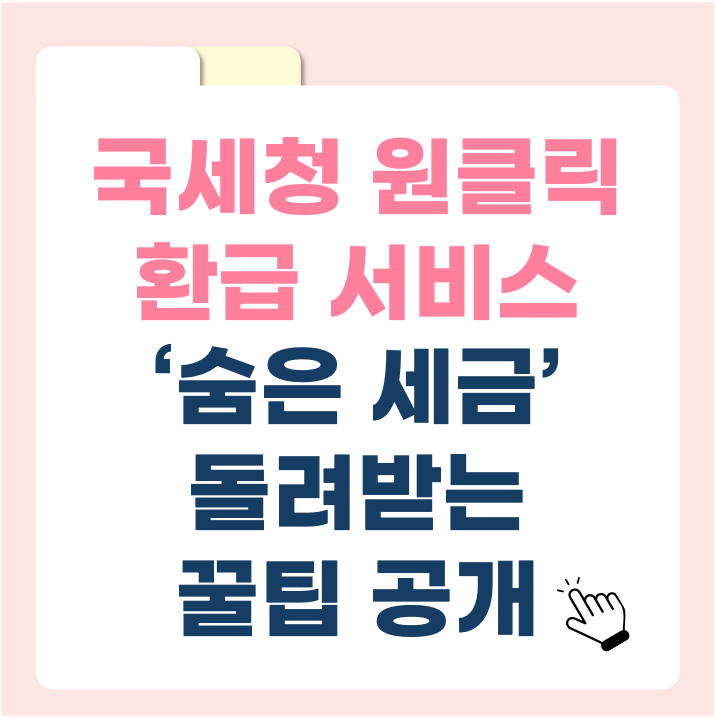 국세청 원클릭 환급 서비스로 ‘숨은 세금’ 돌려받는 꿀팁 공개!