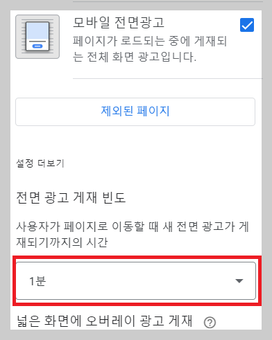 애드센스_전면광고_게재빈도_설정
