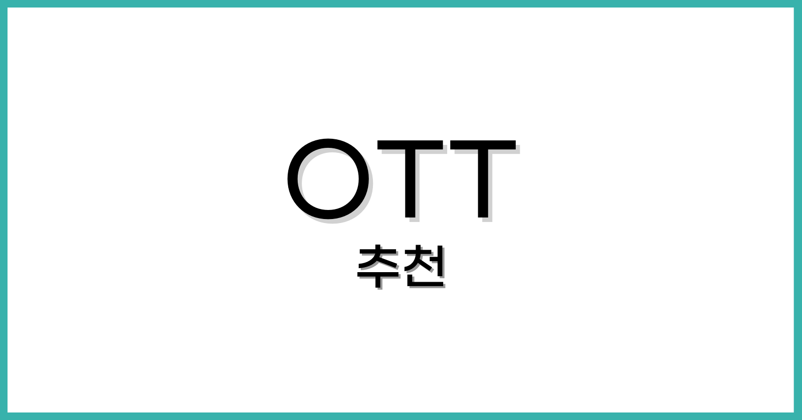 OTT추천