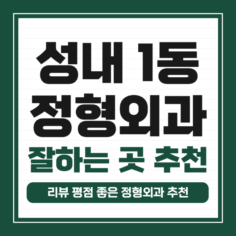 중구 성내1동 정형외과 유명하고 잘하는 곳 추천 TOP 5