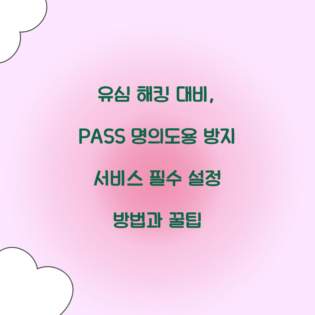 유심 해킹 대비: PASS 명의도용 방지 서비스 필수 설정