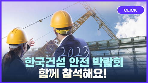 '2023 한국 건설안전박람회' 9월 13&sim;15일 킨텍스