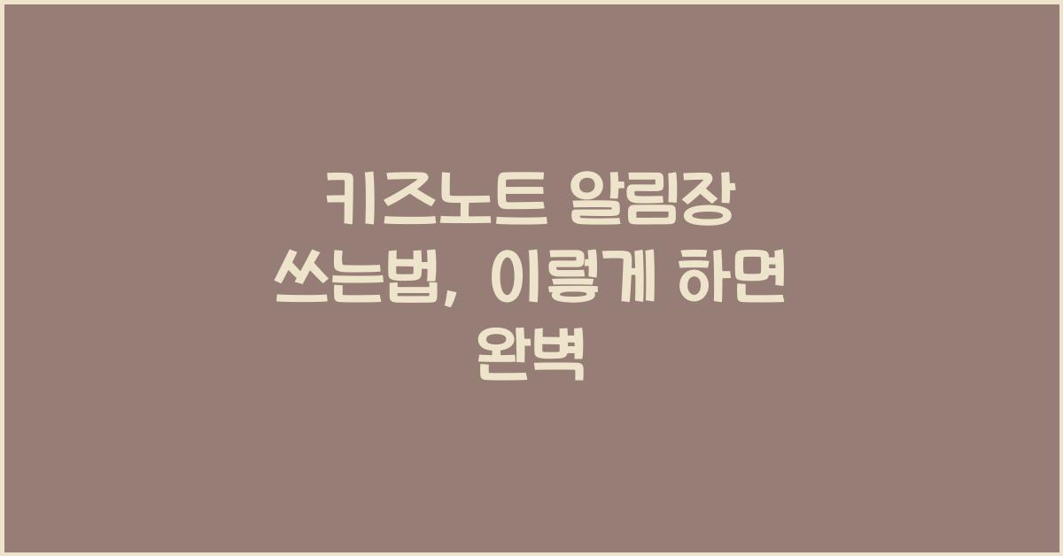 키즈노트 알림장 쓰는법