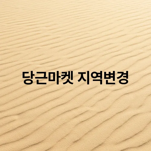 당근마켓 지역변경