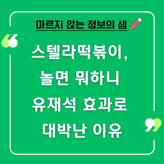 스텔라떡볶이, 놀면 뭐하니 유재석 효과로 대박난 이유