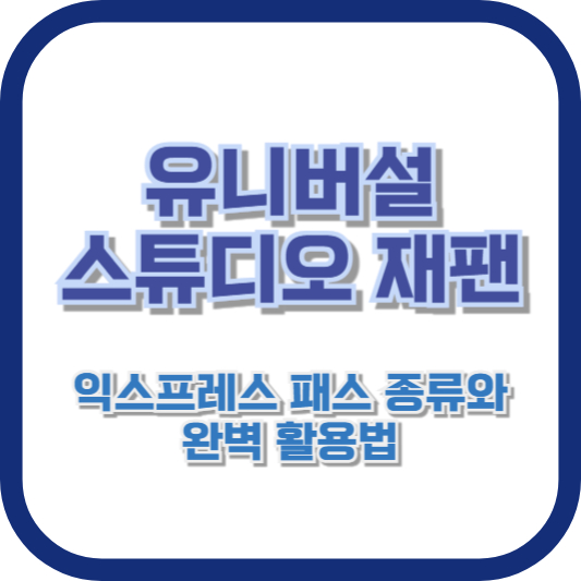 유니버설 스튜디오 재팬 익스프레스 패스 종류와 완벽 활용법