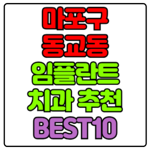 마포구 동교동 임플란트 치과 가격 비용 싼 곳,저렴한 곳,잘하는 곳,유명한 곳 BEST10 추천