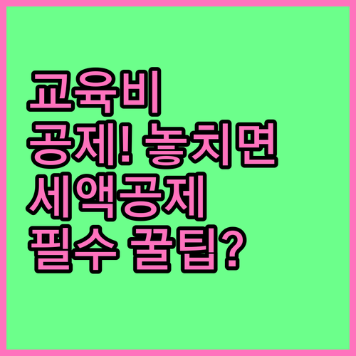 교육비 세액공제 간소화 자료 등록 기..