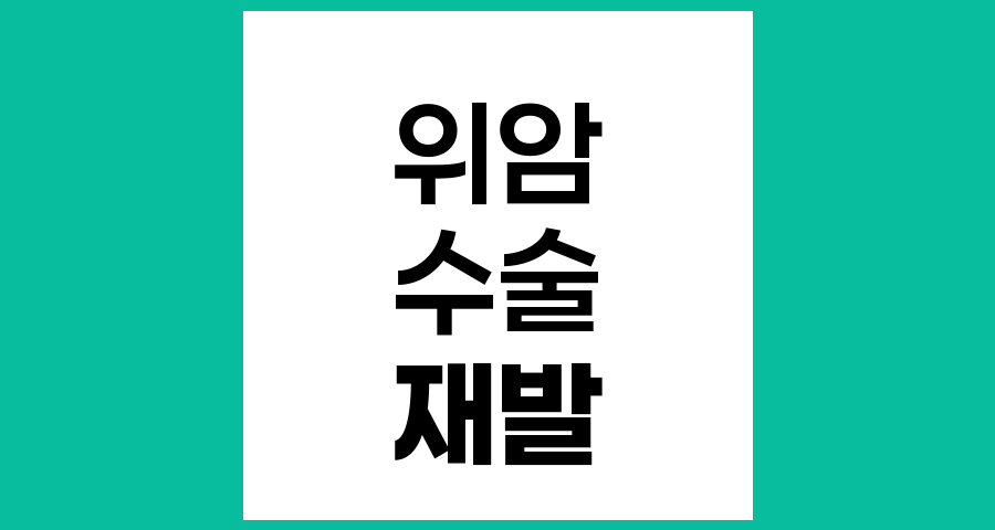 위암 수술 후 안전 시기와 재발 관리