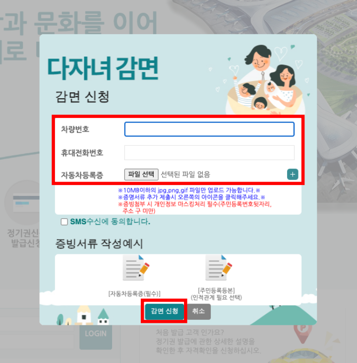 인천공항 다자녀감면신청 5단계