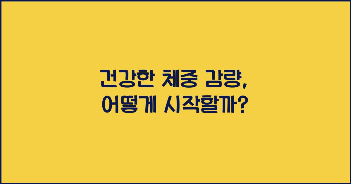 건강한 체중 감량