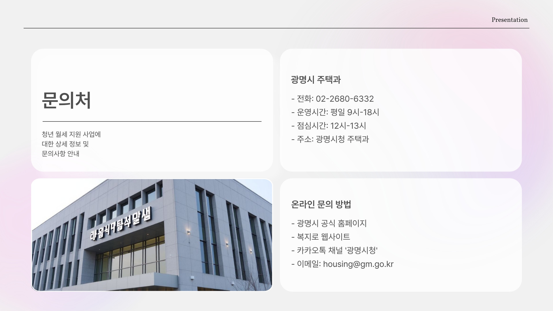 광명시-청년월세지원 문의처