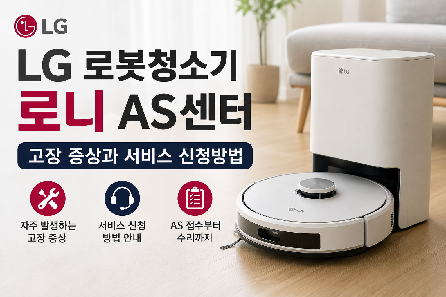LG 로봇청소기 로니 AS센터｜고장 증상과 서비스 신청방법