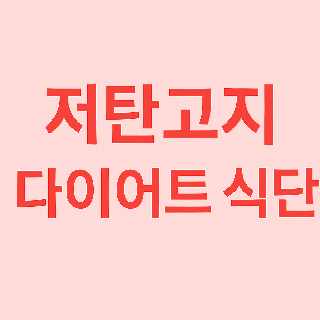 저탄고지 다이어트 식단 구성법과 주의사항