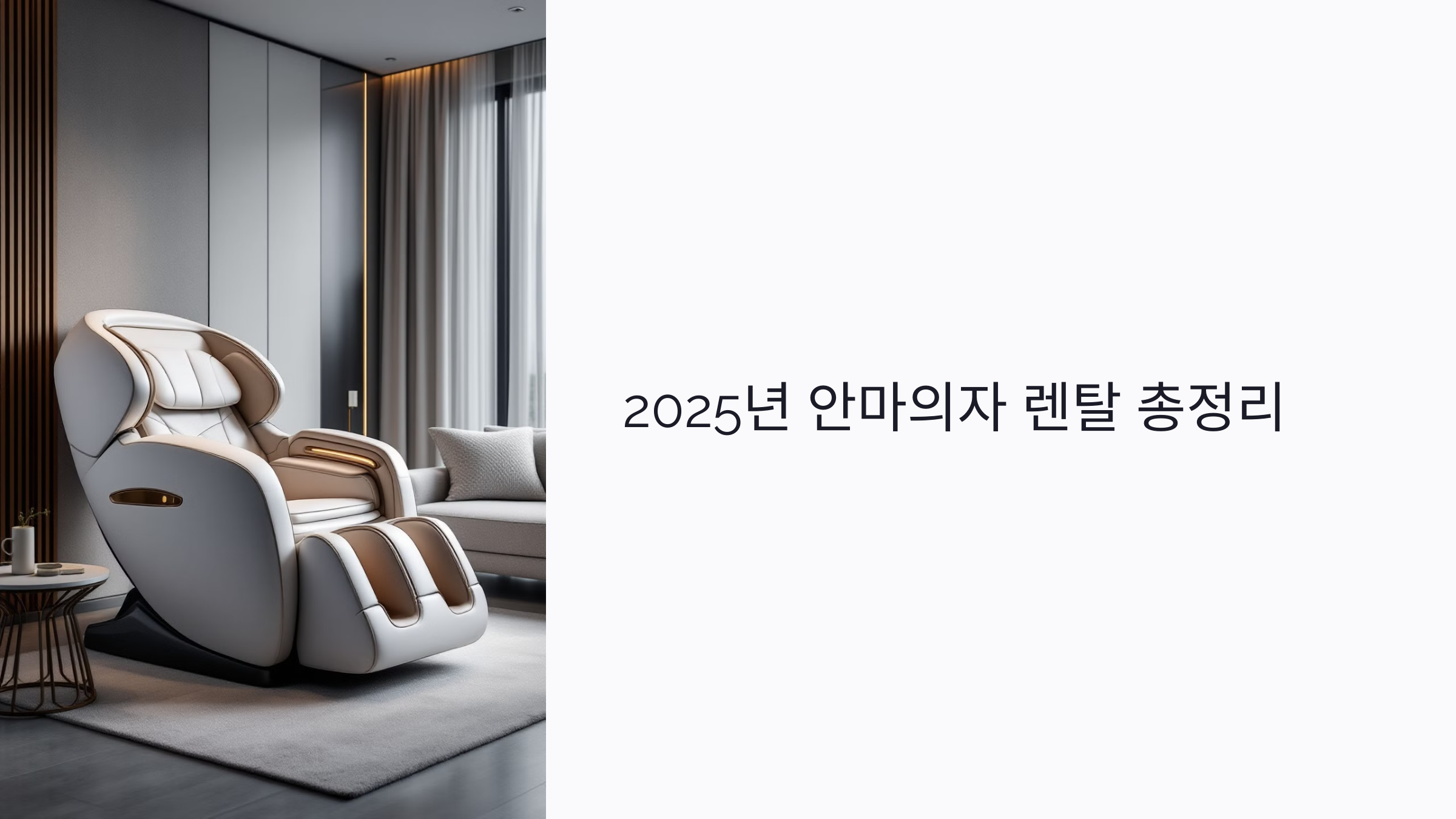 초보자도 후회 없는 선택! 2025년 안마의자 렌탈 장단점과 추천 모델 총정리