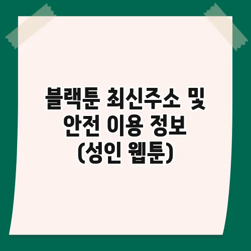 블랙툰 최신주소 및 안전 이용 정보 (성인 웹툰)