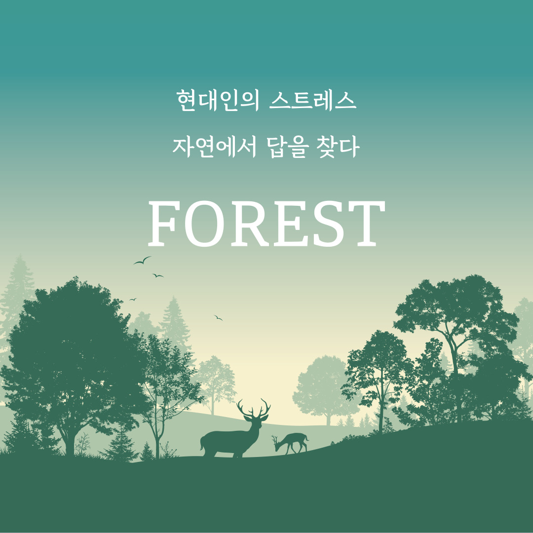 스트레스:자연 속에서 하는 힐링방법