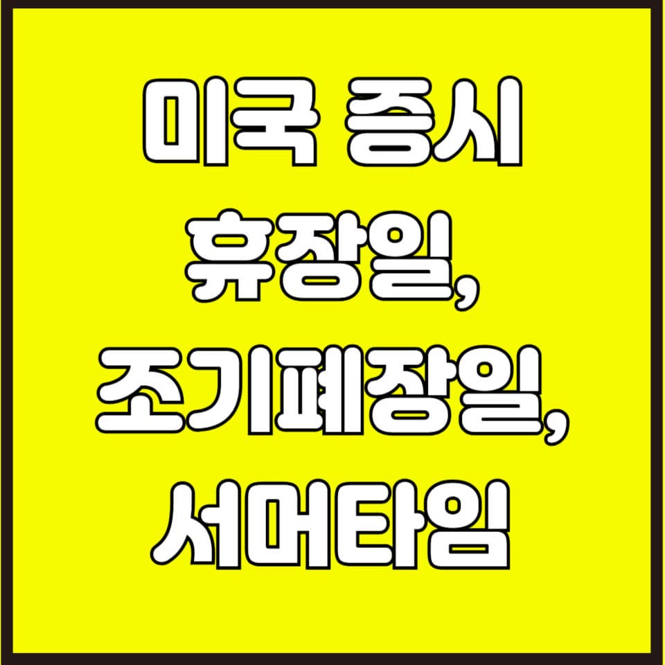 2025년 미국 증시 휴장일 및 조기 폐장일, 서머타임 안내