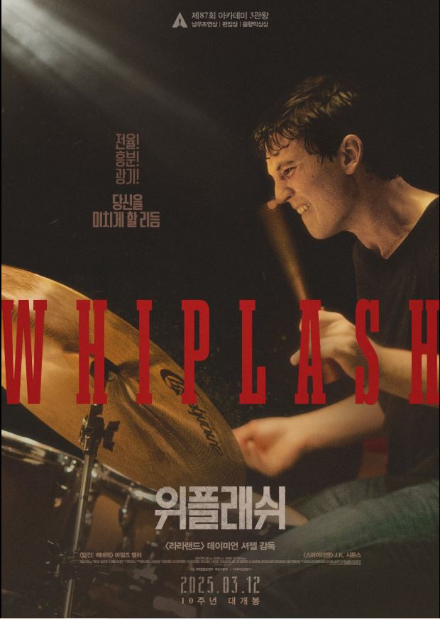 [위플래시] 영화 포스터