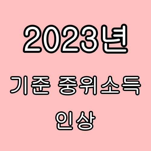 2023년 기준 중위소득 인상