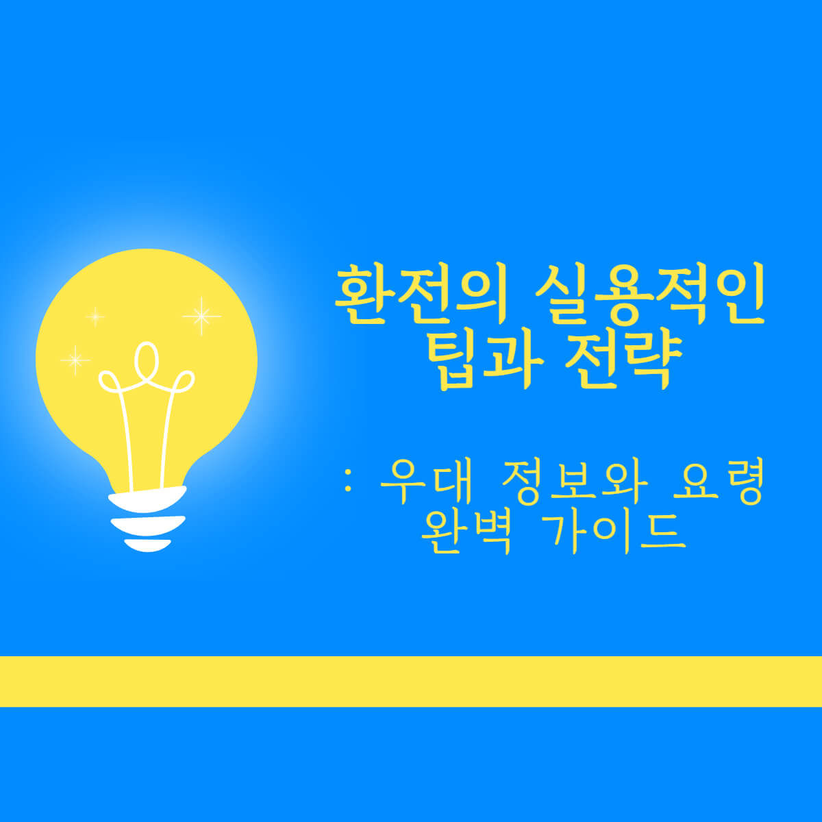 환전팁